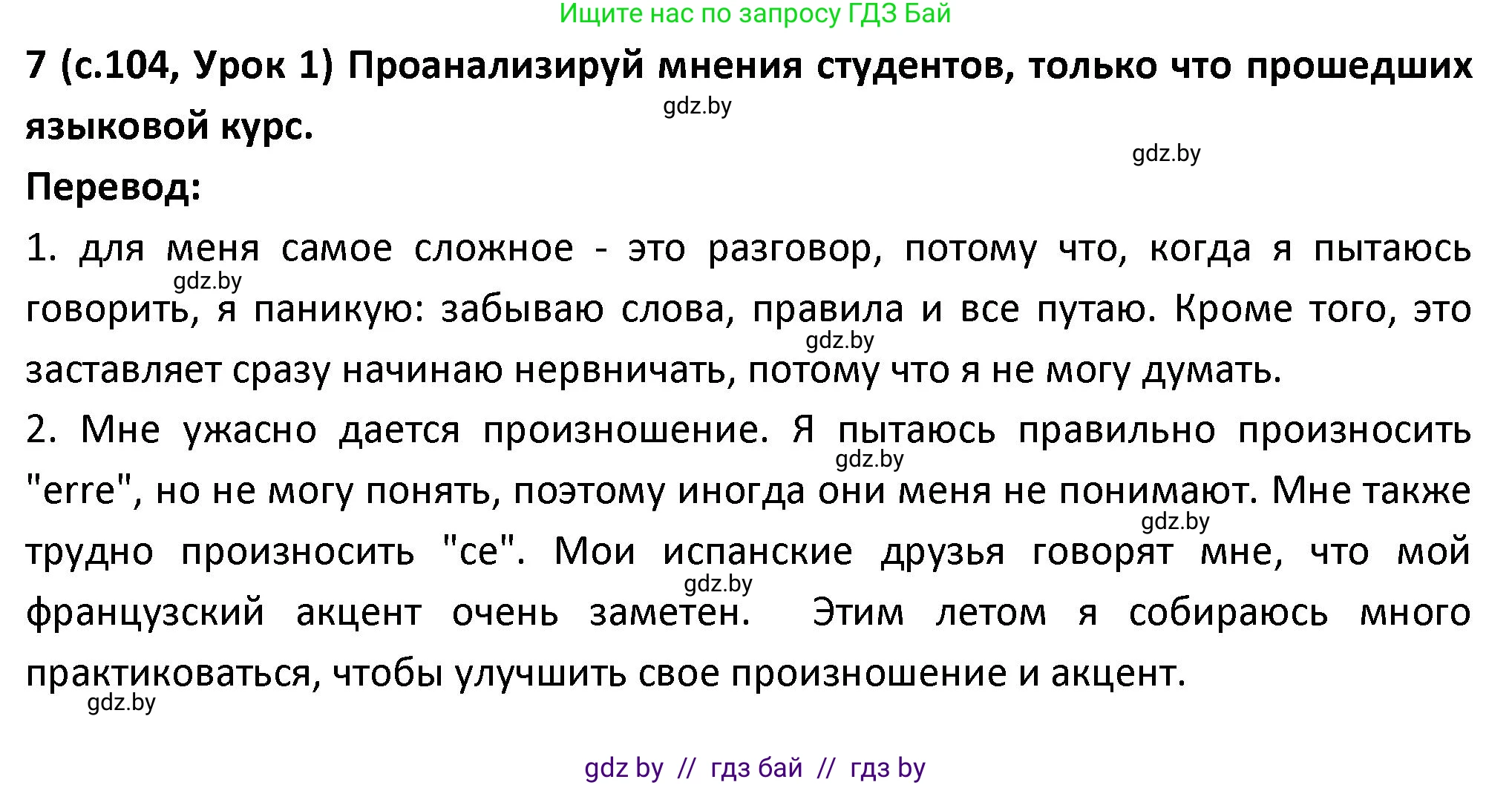 Испанский язык, 9 класс Учебник, авторы: Гриневич Елена Карловна, Янукенас Ольга Викторовна, издательство Вышэйшая школа, Минск, 2020, оранжевого цвета, страница 104, номер 7, Решение