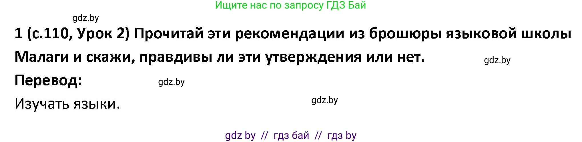 Испанский язык, 9 класс Учебник, авторы: Гриневич Елена Карловна, Янукенас Ольга Викторовна, издательство Вышэйшая школа, Минск, 2020, оранжевого цвета, страница 110, номер 1, Решение