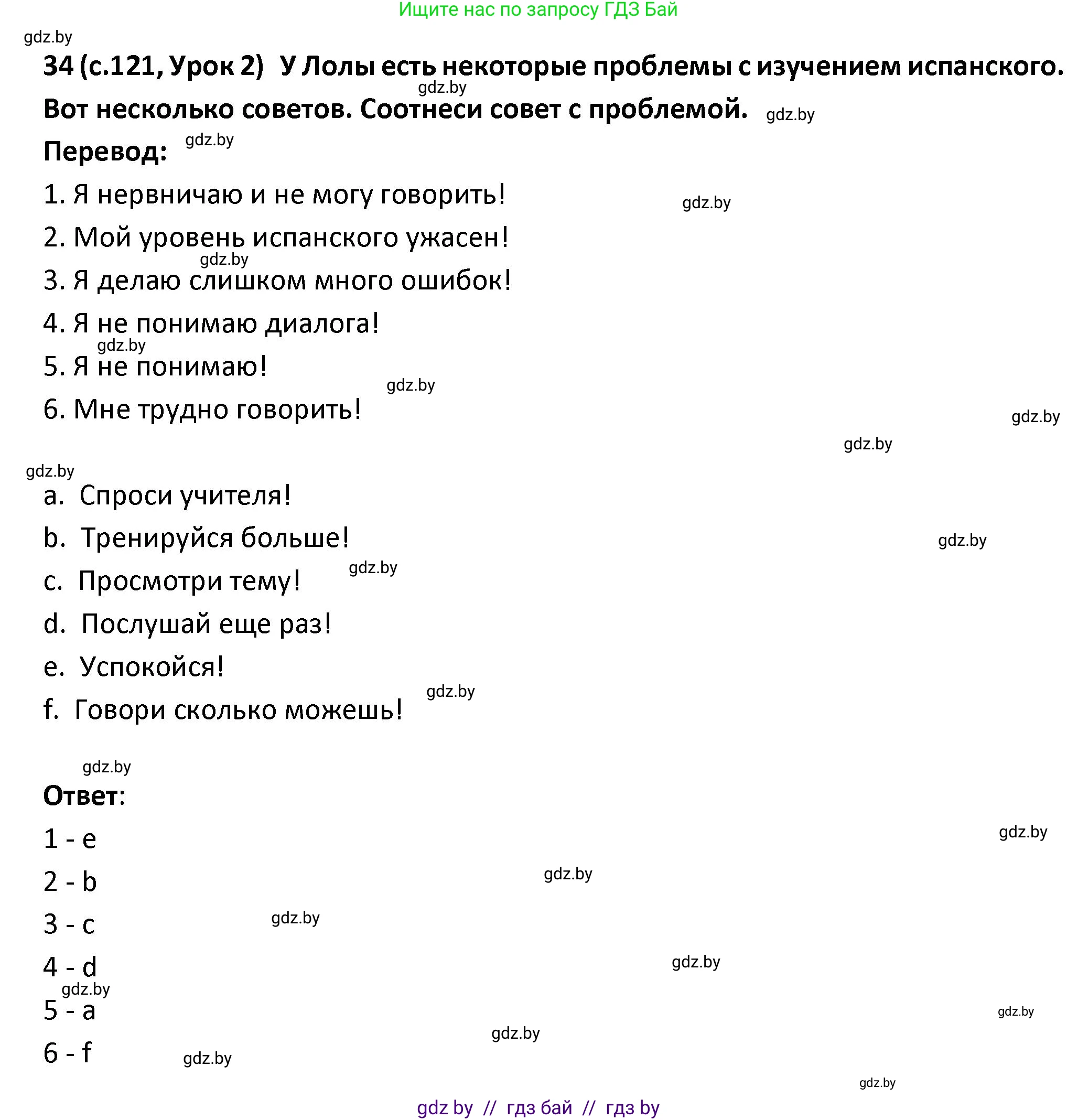 Испанский язык, 9 класс Учебник, авторы: Гриневич Елена Карловна, Янукенас Ольга Викторовна, издательство Вышэйшая школа, Минск, 2020, оранжевого цвета, страница 121, номер 34, Решение