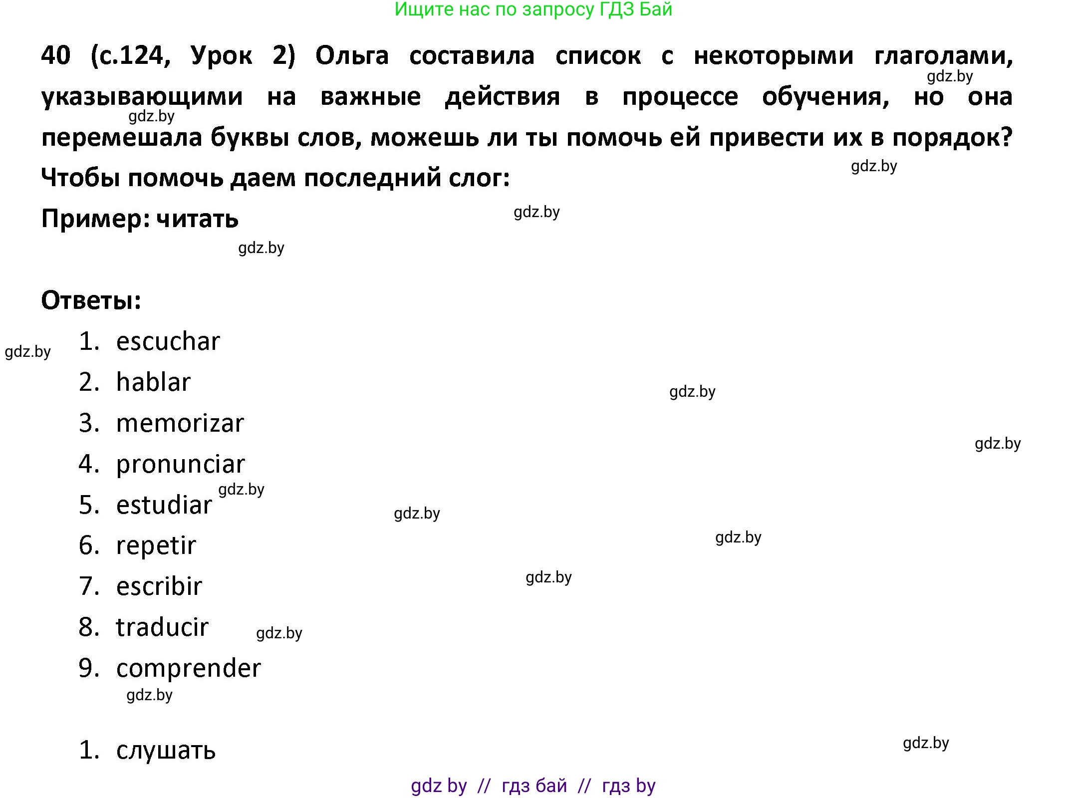 Испанский язык, 9 класс Учебник, авторы: Гриневич Елена Карловна, Янукенас Ольга Викторовна, издательство Вышэйшая школа, Минск, 2020, оранжевого цвета, страница 124, номер 40, Решение
