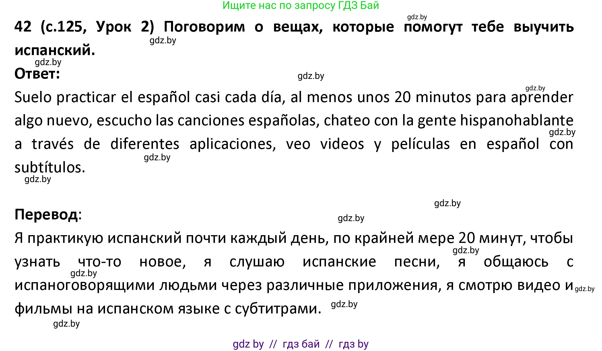 Испанский язык, 9 класс Учебник, авторы: Гриневич Елена Карловна, Янукенас Ольга Викторовна, издательство Вышэйшая школа, Минск, 2020, оранжевого цвета, страница 125, номер 42, Решение