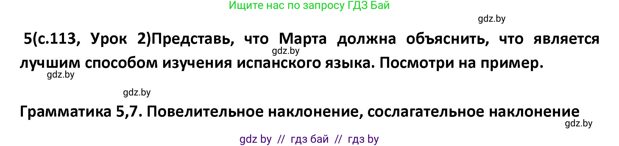 Испанский язык, 9 класс Учебник, авторы: Гриневич Елена Карловна, Янукенас Ольга Викторовна, издательство Вышэйшая школа, Минск, 2020, оранжевого цвета, страница 113, номер 5, Решение