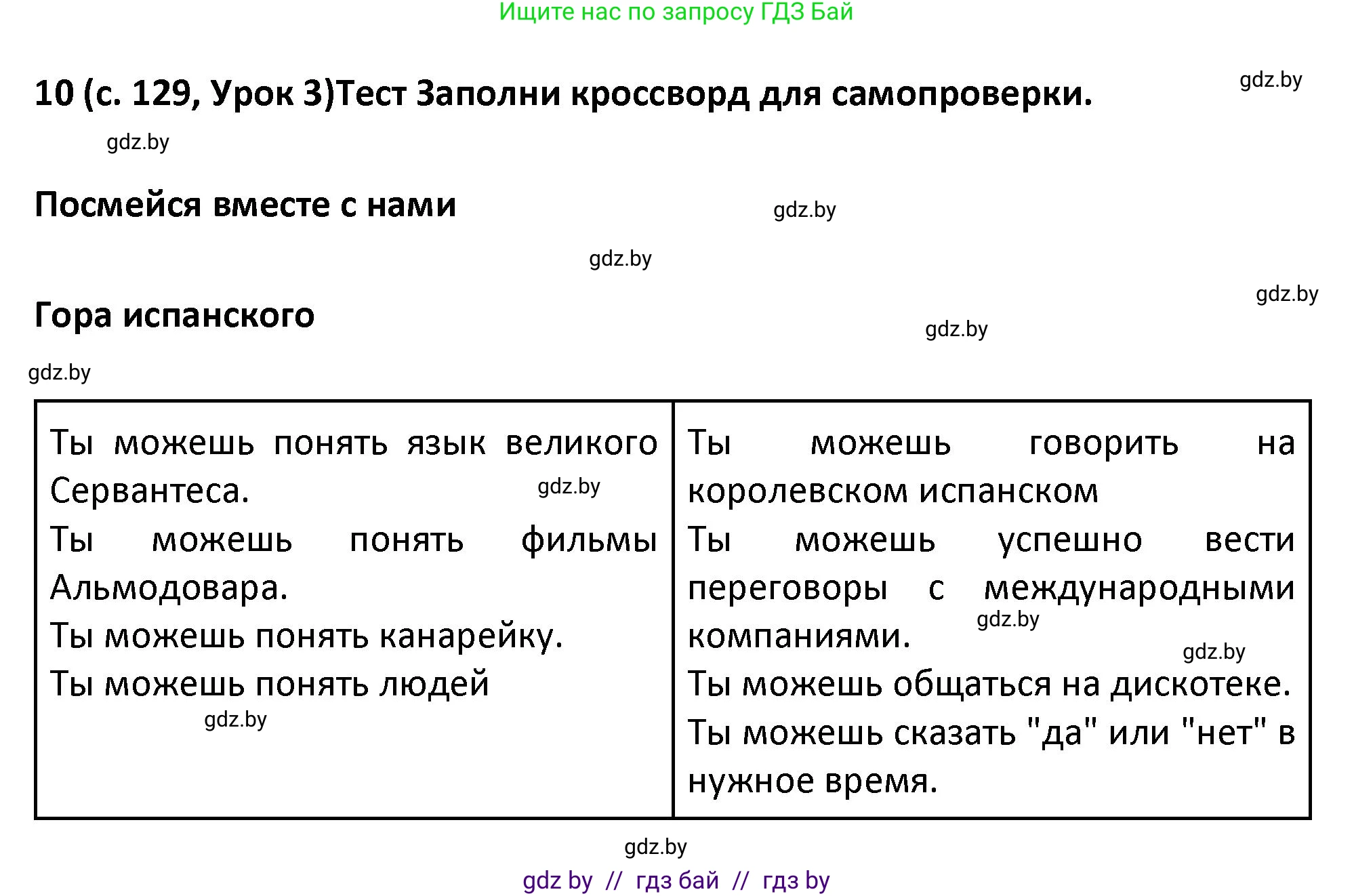Испанский язык, 9 класс Учебник, авторы: Гриневич Елена Карловна, Янукенас Ольга Викторовна, издательство Вышэйшая школа, Минск, 2020, оранжевого цвета, страница 129, номер 10, Решение