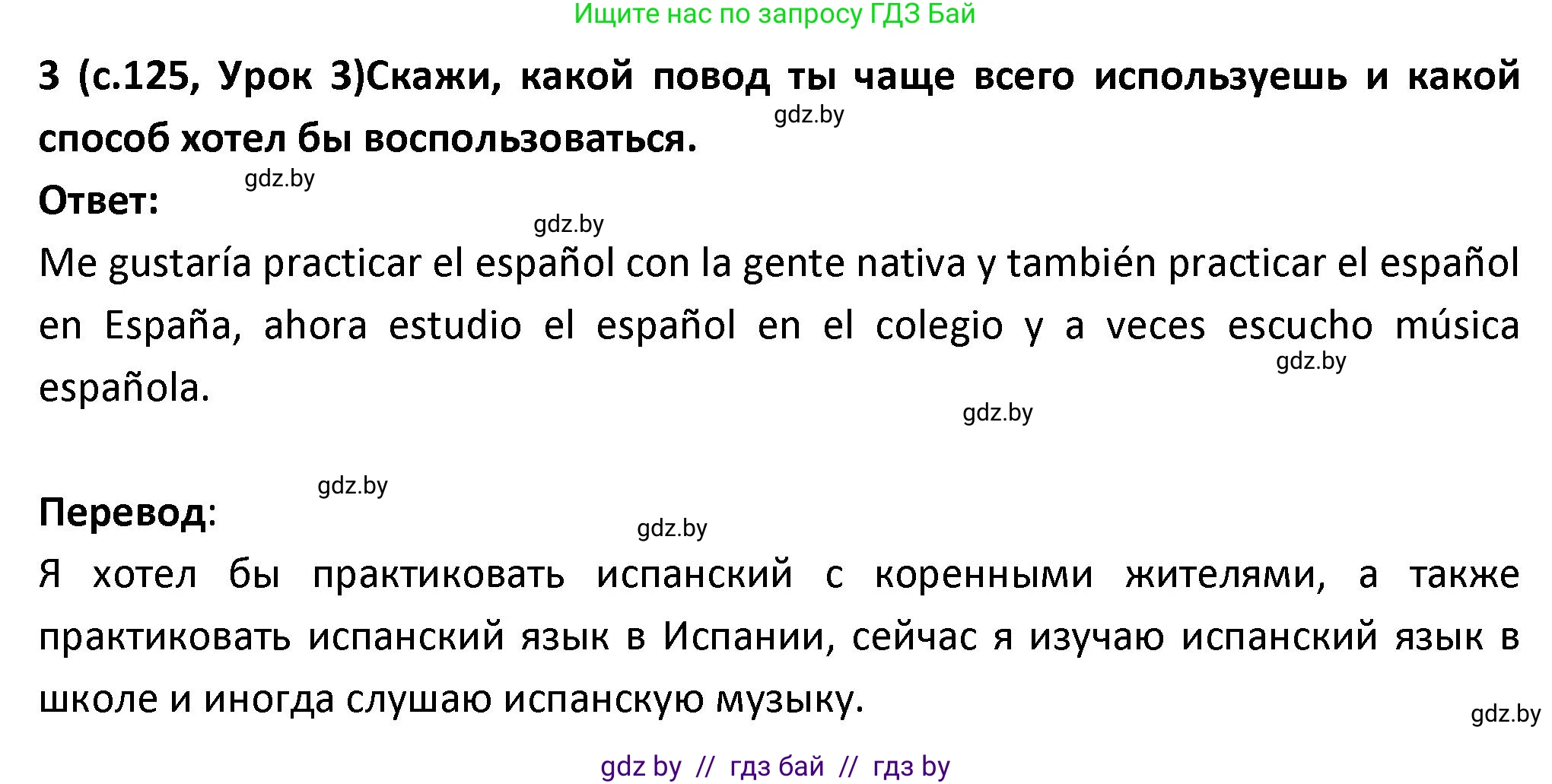 Испанский язык, 9 класс Учебник, авторы: Гриневич Елена Карловна, Янукенас Ольга Викторовна, издательство Вышэйшая школа, Минск, 2020, оранжевого цвета, страница 126, номер 3, Решение