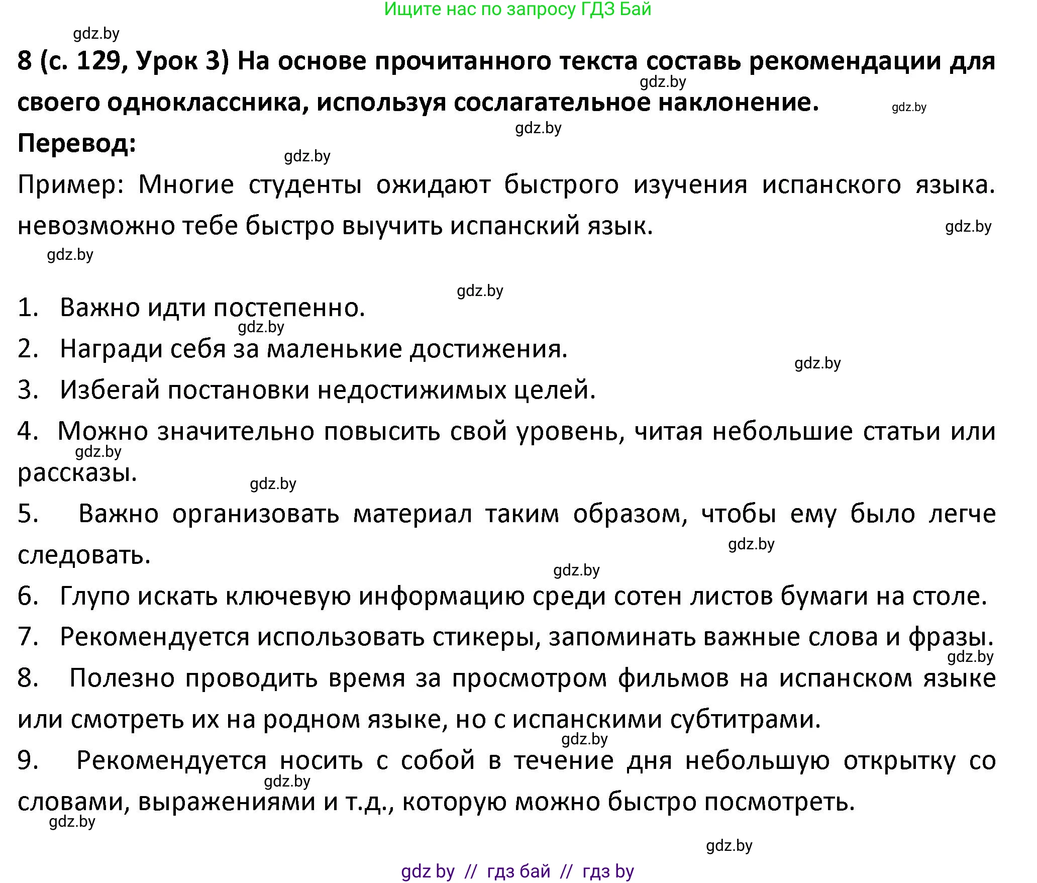 Испанский язык, 9 класс Учебник, авторы: Гриневич Елена Карловна, Янукенас Ольга Викторовна, издательство Вышэйшая школа, Минск, 2020, оранжевого цвета, страница 129, номер 8, Решение