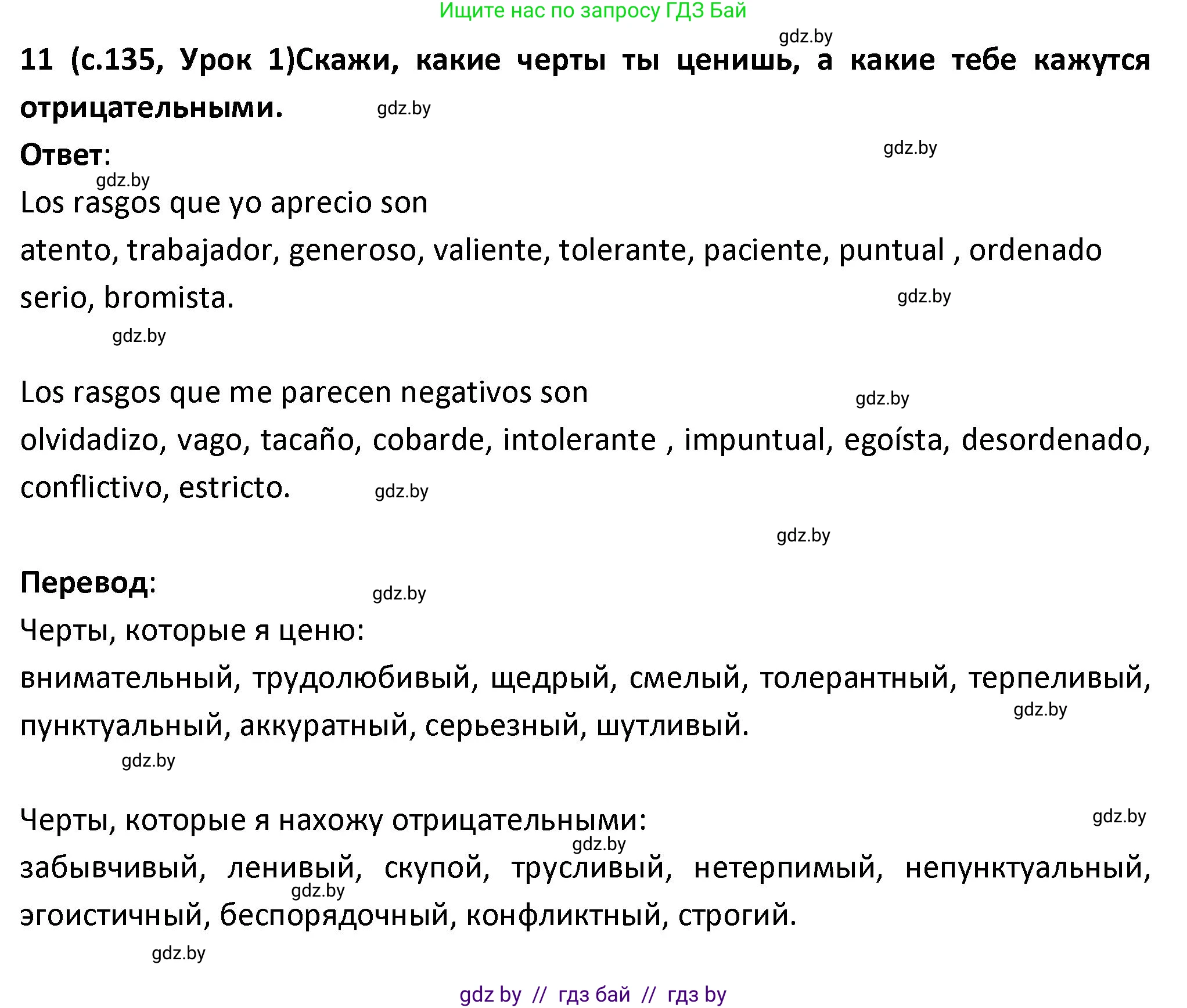 Испанский язык, 9 класс Учебник, авторы: Гриневич Елена Карловна, Янукенас Ольга Викторовна, издательство Вышэйшая школа, Минск, 2020, оранжевого цвета, страница 135, номер 11, Решение