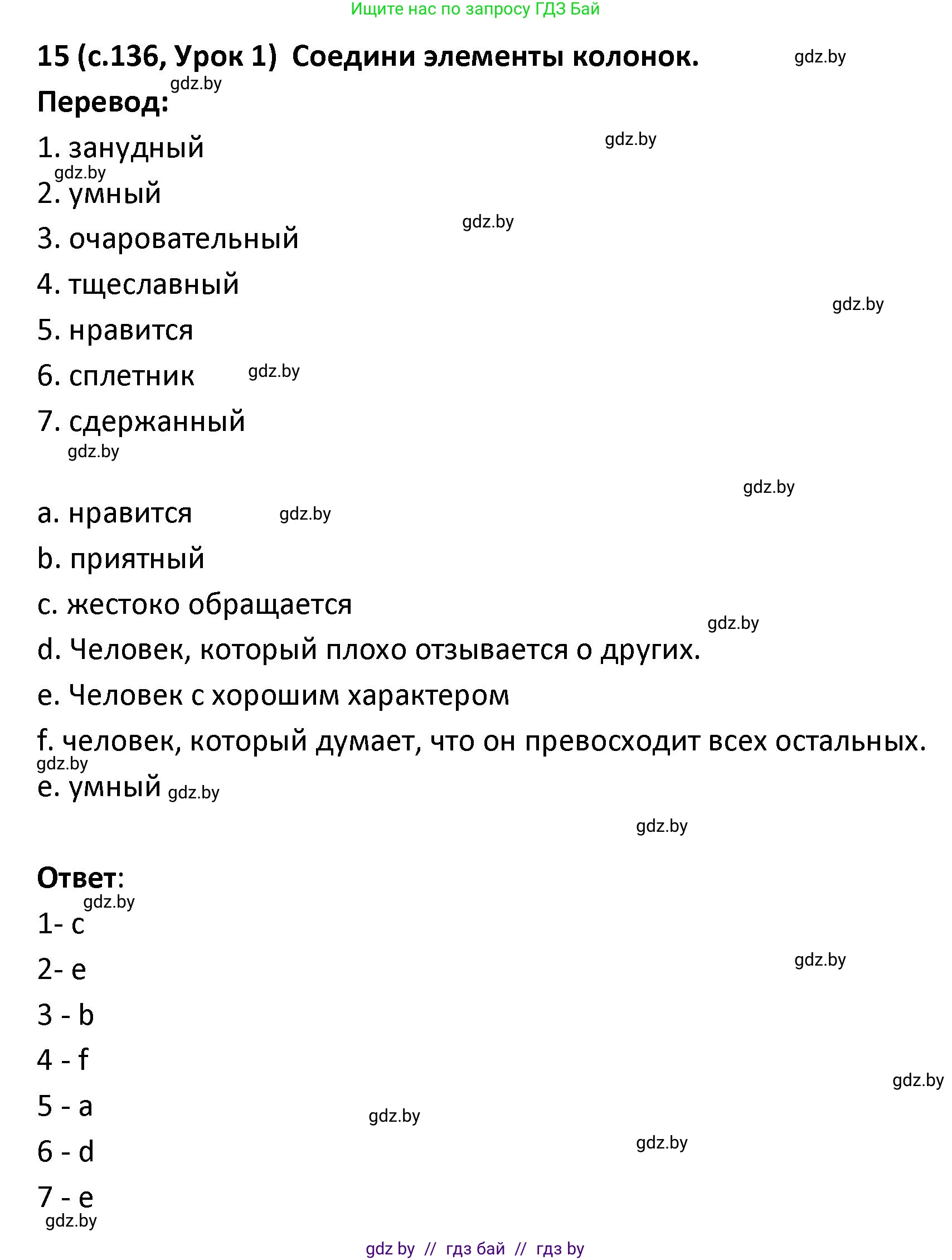 Испанский язык, 9 класс Учебник, авторы: Гриневич Елена Карловна, Янукенас Ольга Викторовна, издательство Вышэйшая школа, Минск, 2020, оранжевого цвета, страница 136, номер 15, Решение