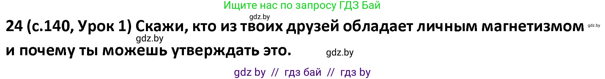 Испанский язык, 9 класс Учебник, авторы: Гриневич Елена Карловна, Янукенас Ольга Викторовна, издательство Вышэйшая школа, Минск, 2020, оранжевого цвета, страница 140, номер 24, Решение