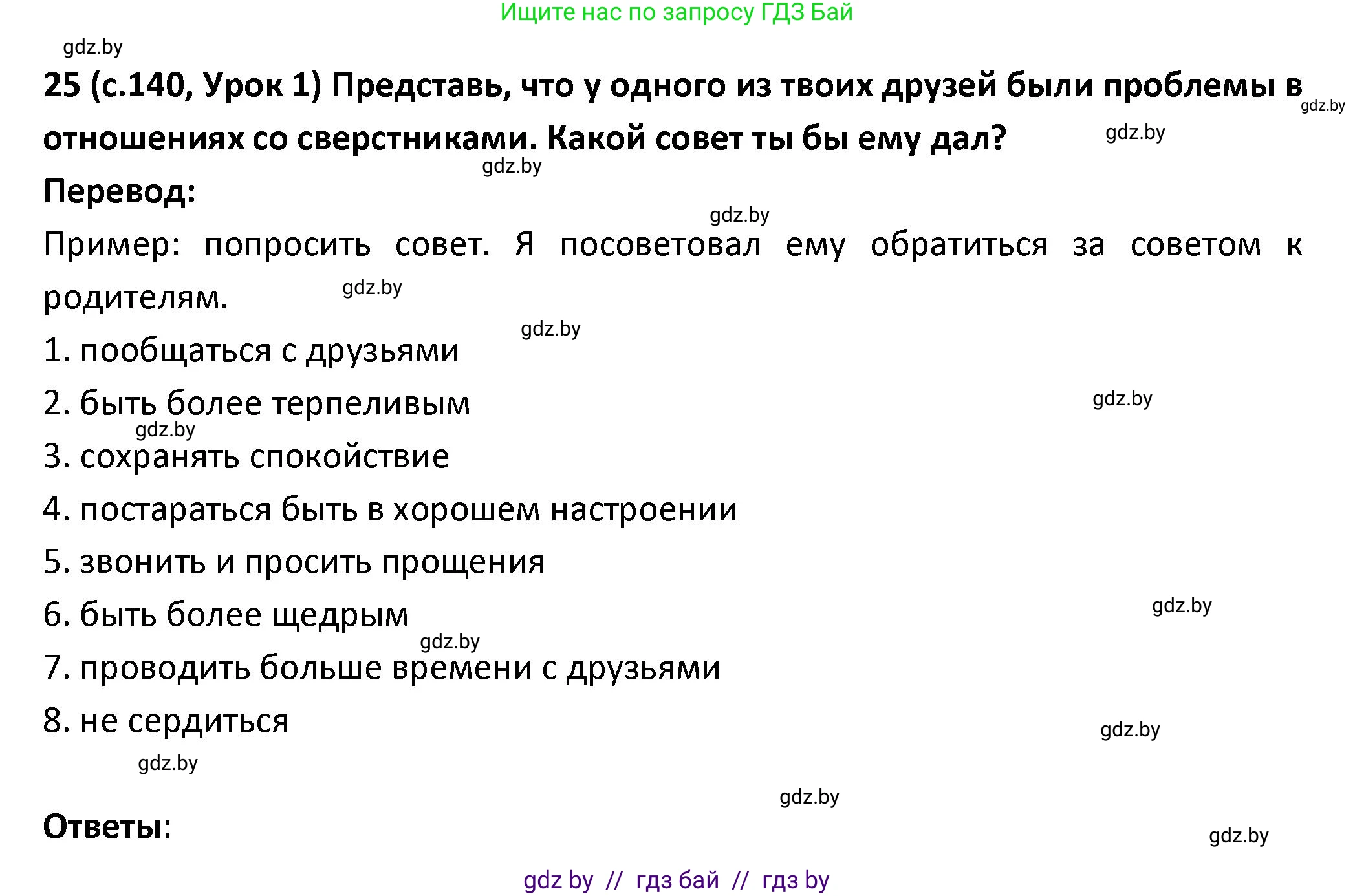 Испанский язык, 9 класс Учебник, авторы: Гриневич Елена Карловна, Янукенас Ольга Викторовна, издательство Вышэйшая школа, Минск, 2020, оранжевого цвета, страница 140, номер 25, Решение