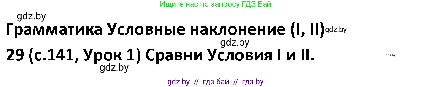 Испанский язык, 9 класс Учебник, авторы: Гриневич Елена Карловна, Янукенас Ольга Викторовна, издательство Вышэйшая школа, Минск, 2020, оранжевого цвета, страница 141, номер 29, Решение