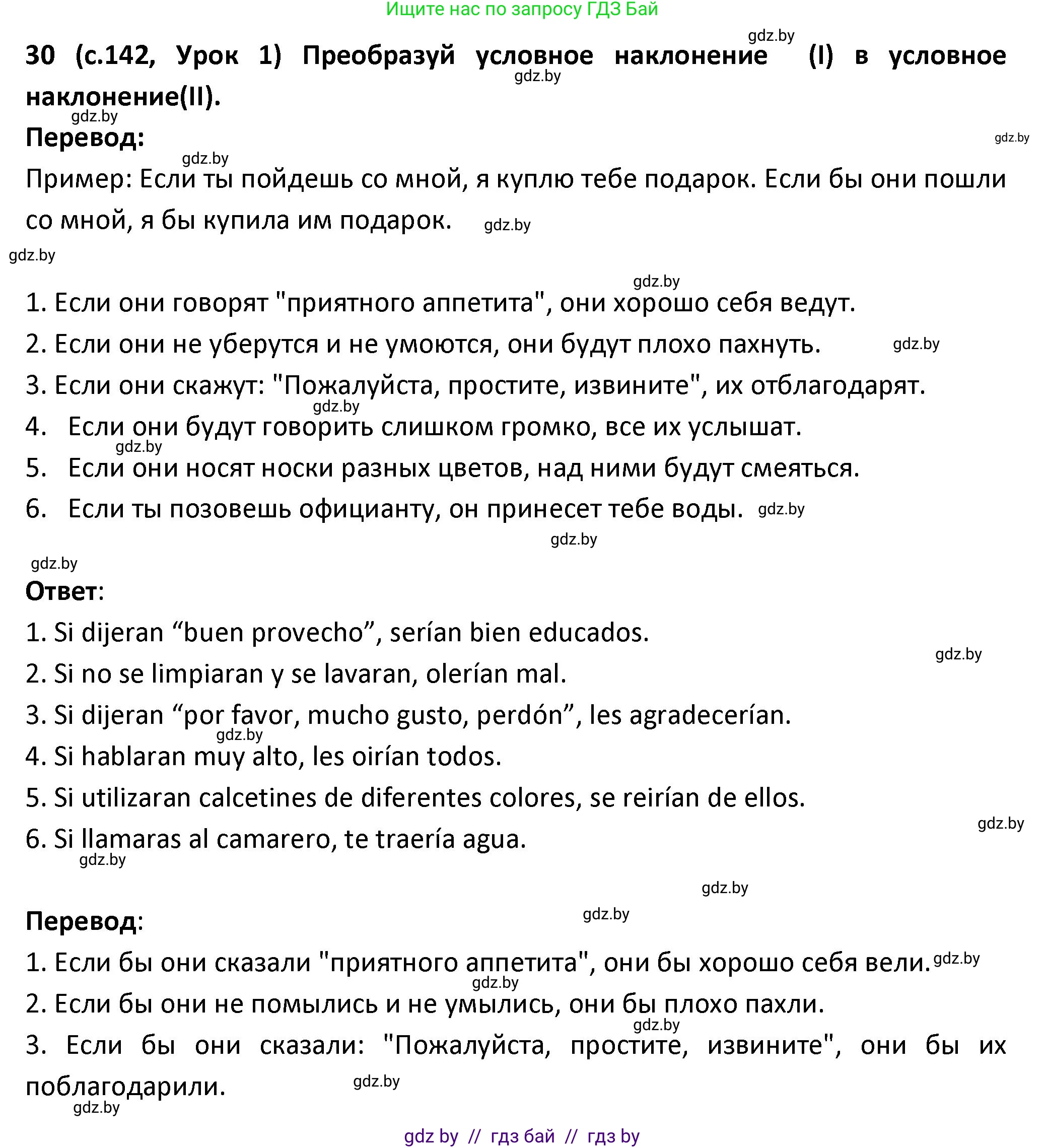Испанский язык, 9 класс Учебник, авторы: Гриневич Елена Карловна, Янукенас Ольга Викторовна, издательство Вышэйшая школа, Минск, 2020, оранжевого цвета, страница 142, номер 30, Решение