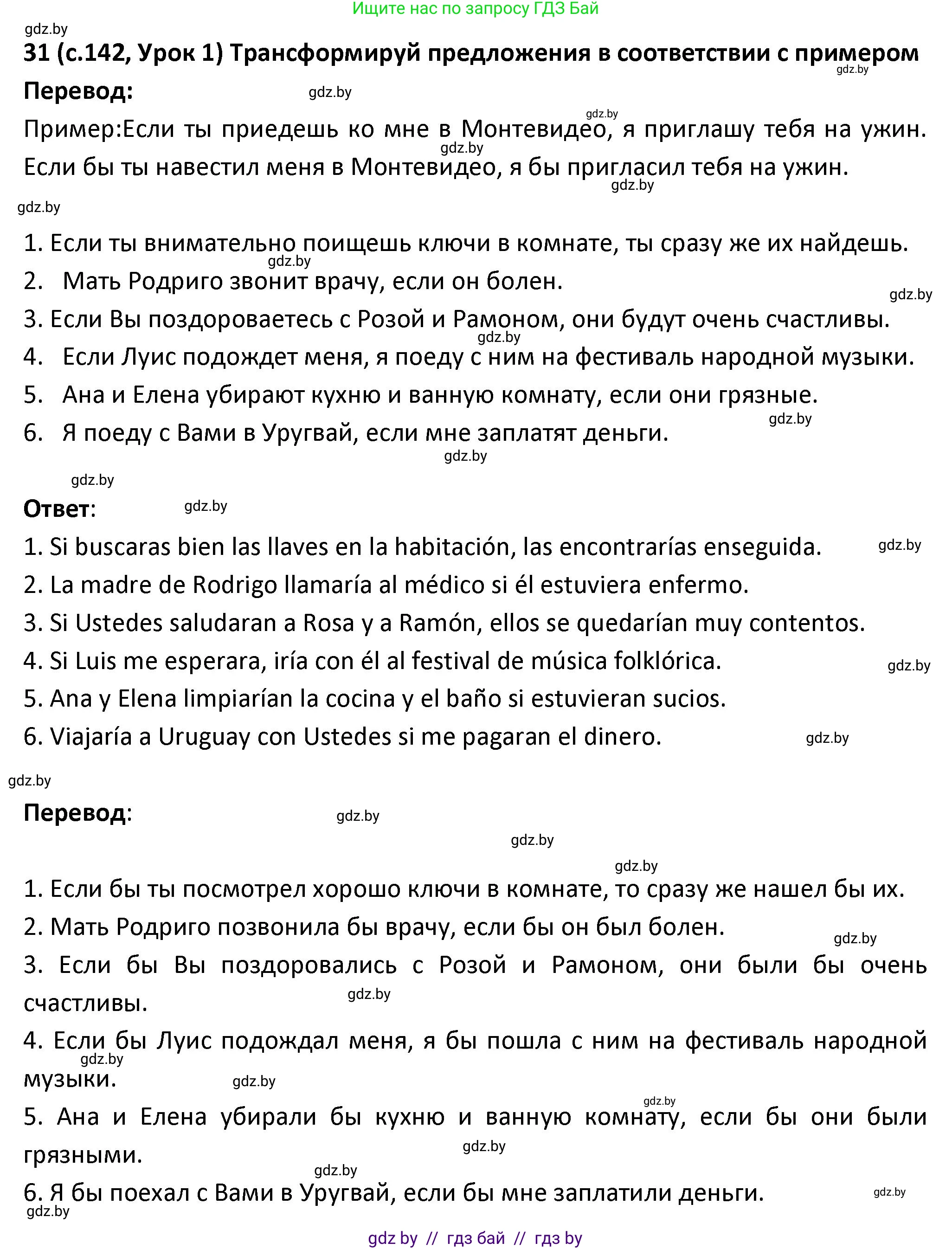 Испанский язык, 9 класс Учебник, авторы: Гриневич Елена Карловна, Янукенас Ольга Викторовна, издательство Вышэйшая школа, Минск, 2020, оранжевого цвета, страница 142, номер 31, Решение