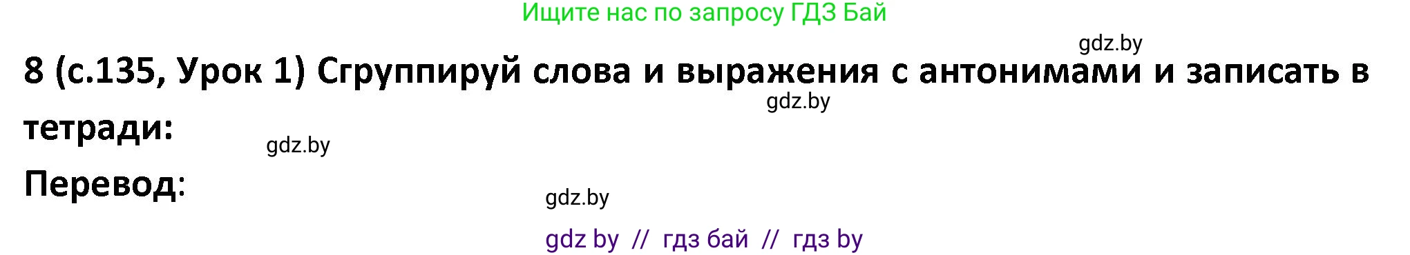Испанский язык, 9 класс Учебник, авторы: Гриневич Елена Карловна, Янукенас Ольга Викторовна, издательство Вышэйшая школа, Минск, 2020, оранжевого цвета, страница 135, номер 8, Решение