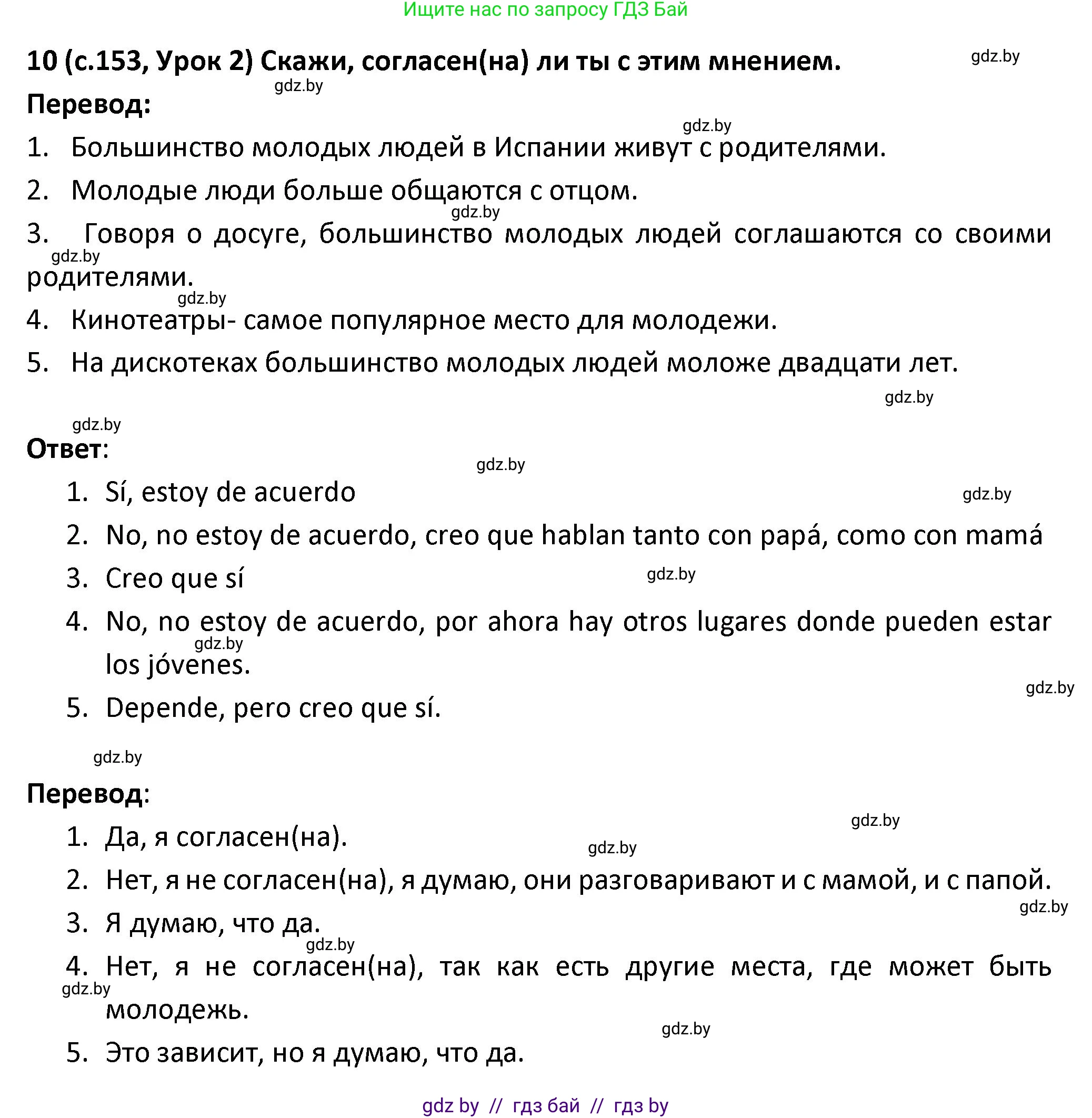Испанский язык, 9 класс Учебник, авторы: Гриневич Елена Карловна, Янукенас Ольга Викторовна, издательство Вышэйшая школа, Минск, 2020, оранжевого цвета, страница 153, номер 10, Решение