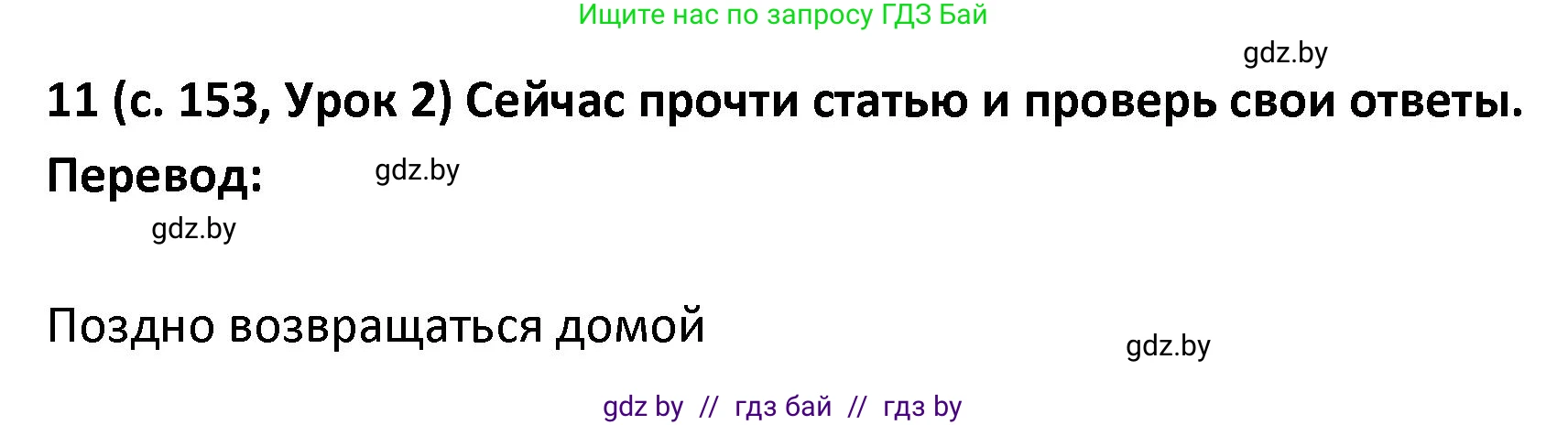 Испанский язык, 9 класс Учебник, авторы: Гриневич Елена Карловна, Янукенас Ольга Викторовна, издательство Вышэйшая школа, Минск, 2020, оранжевого цвета, страница 153, номер 11, Решение