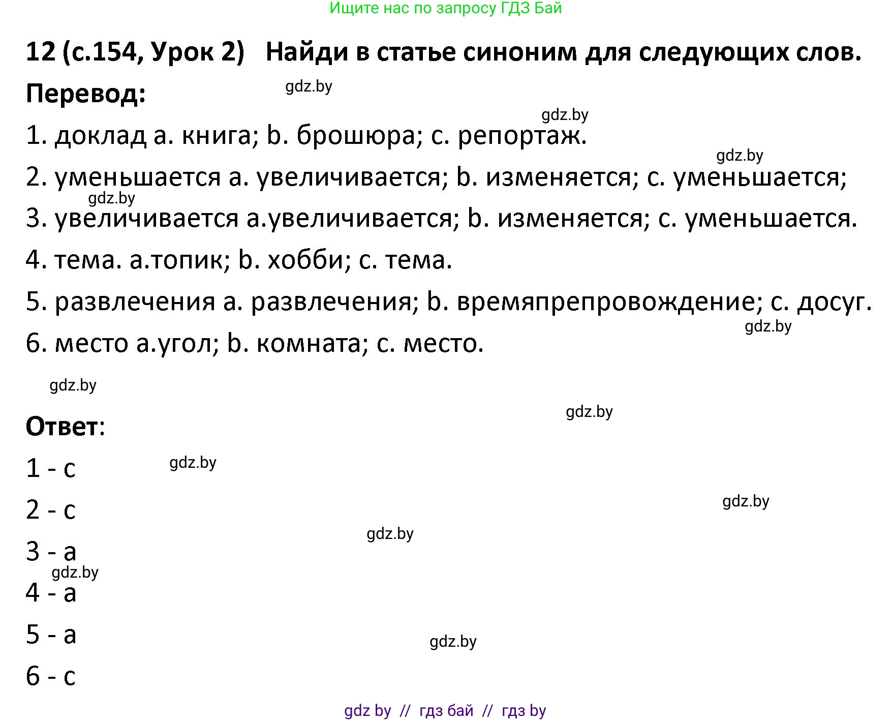 Испанский язык, 9 класс Учебник, авторы: Гриневич Елена Карловна, Янукенас Ольга Викторовна, издательство Вышэйшая школа, Минск, 2020, оранжевого цвета, страница 154, номер 12, Решение