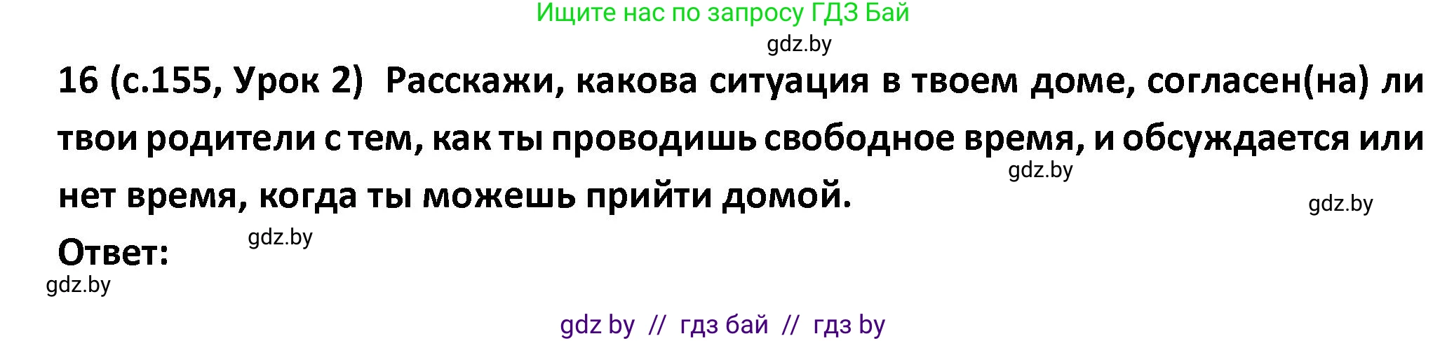 Испанский язык, 9 класс Учебник, авторы: Гриневич Елена Карловна, Янукенас Ольга Викторовна, издательство Вышэйшая школа, Минск, 2020, оранжевого цвета, страница 155, номер 16, Решение