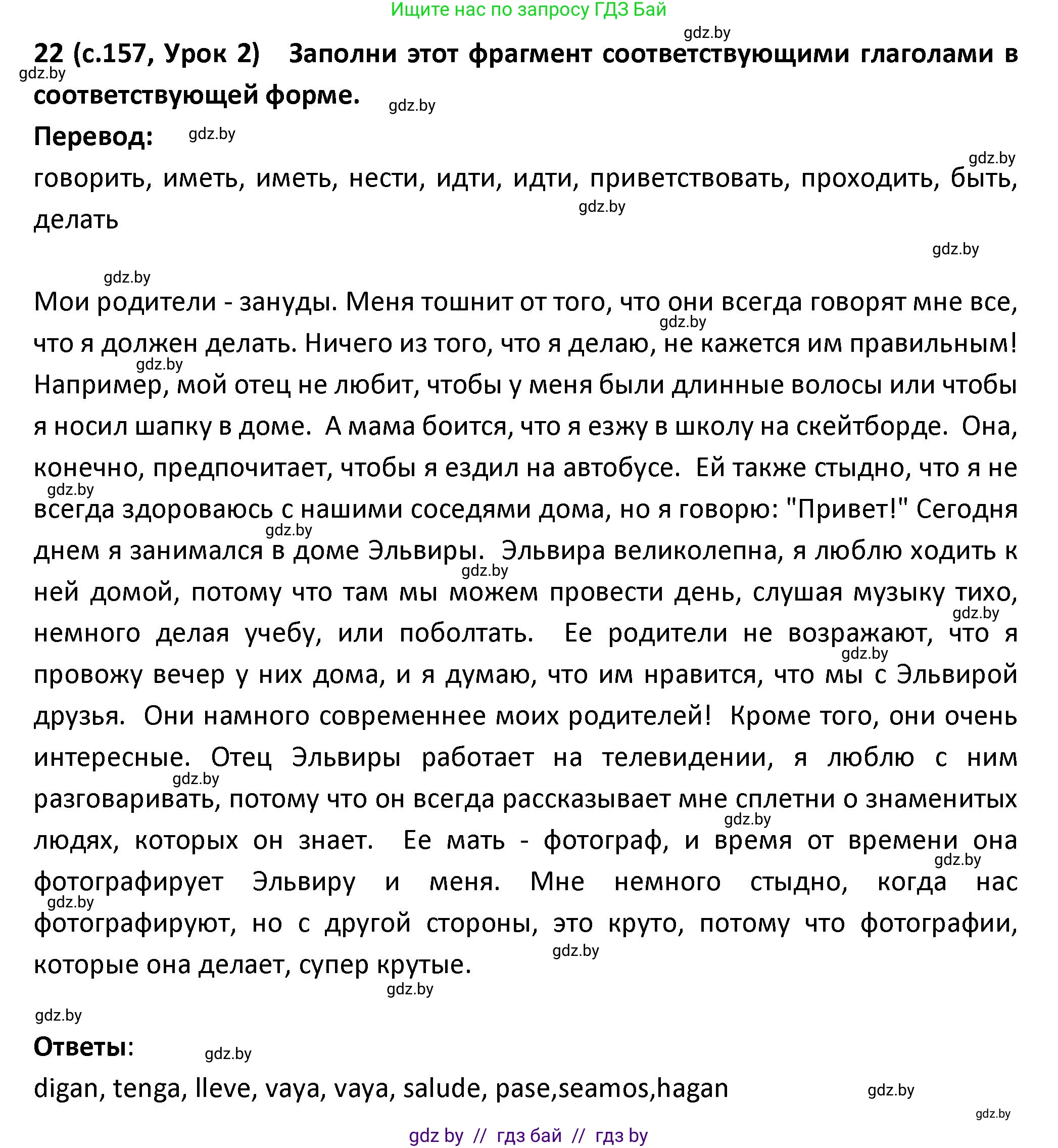 Испанский язык, 9 класс Учебник, авторы: Гриневич Елена Карловна, Янукенас Ольга Викторовна, издательство Вышэйшая школа, Минск, 2020, оранжевого цвета, страница 157, номер 22, Решение