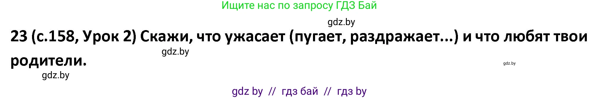 Испанский язык, 9 класс Учебник, авторы: Гриневич Елена Карловна, Янукенас Ольга Викторовна, издательство Вышэйшая школа, Минск, 2020, оранжевого цвета, страница 158, номер 23, Решение