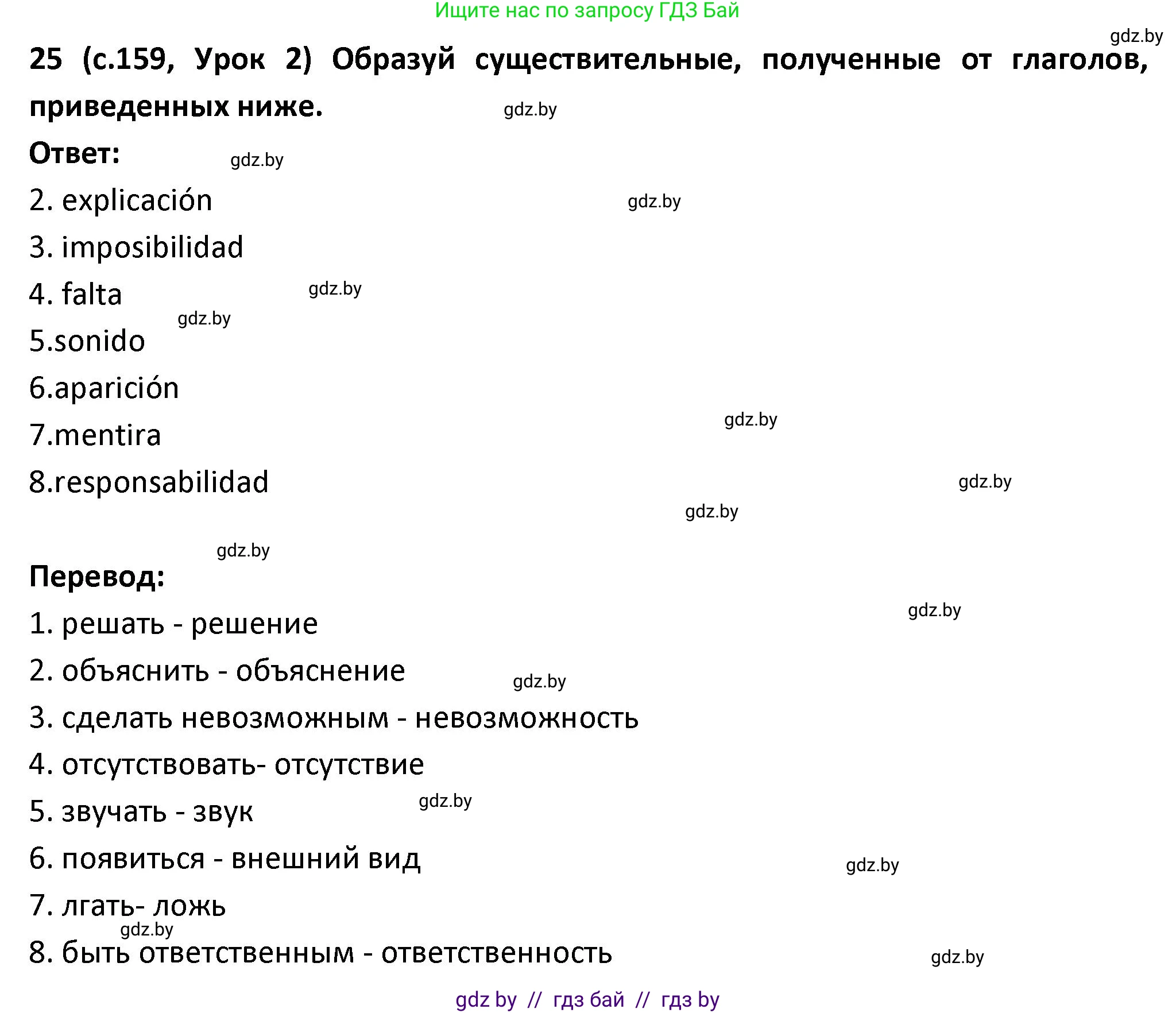 Испанский язык, 9 класс Учебник, авторы: Гриневич Елена Карловна, Янукенас Ольга Викторовна, издательство Вышэйшая школа, Минск, 2020, оранжевого цвета, страница 159, номер 25, Решение
