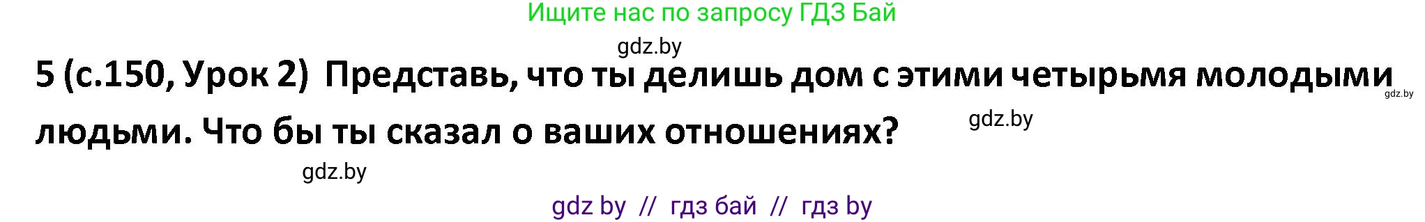 Испанский язык, 9 класс Учебник, авторы: Гриневич Елена Карловна, Янукенас Ольга Викторовна, издательство Вышэйшая школа, Минск, 2020, оранжевого цвета, страница 150, номер 5, Решение