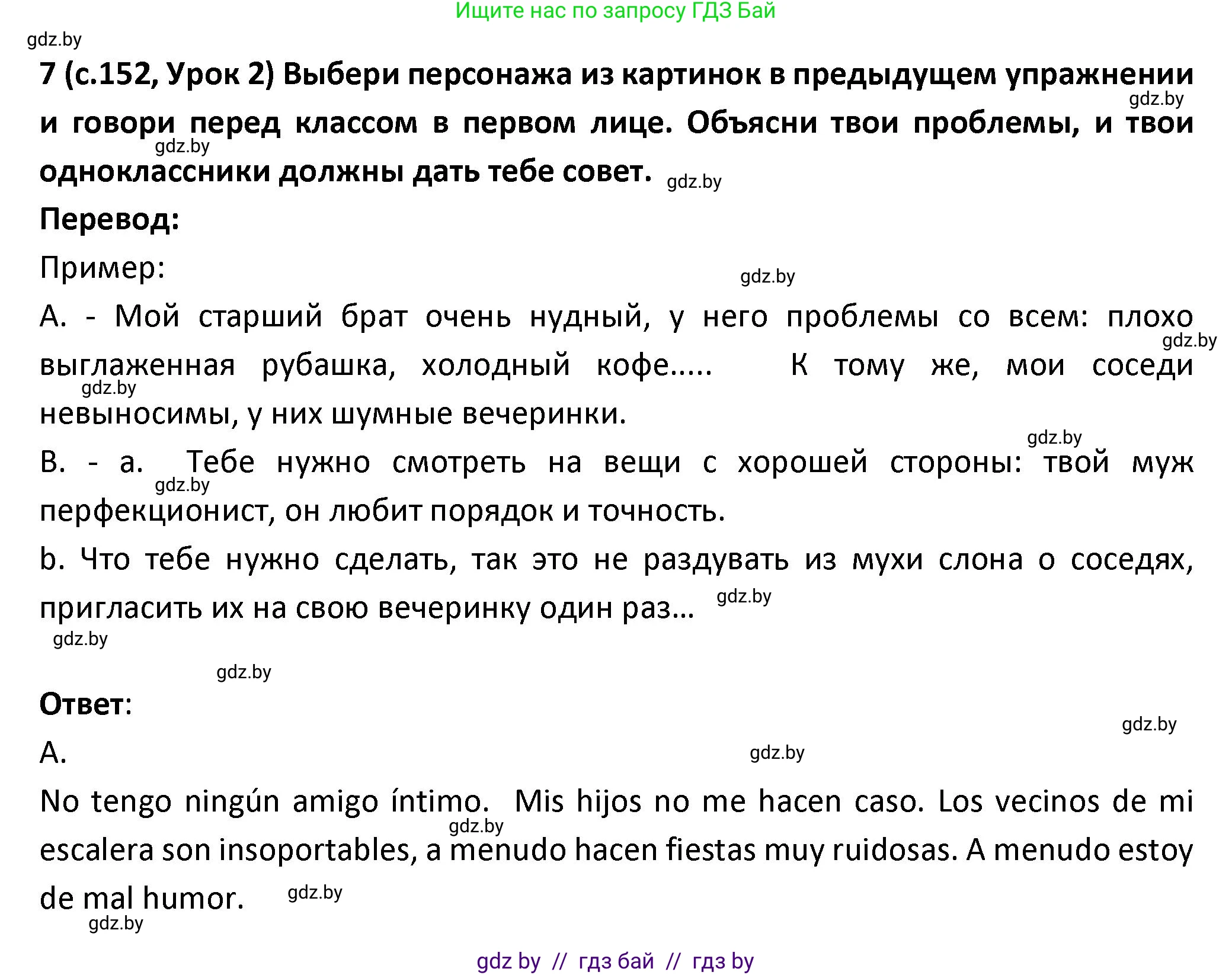 Испанский язык, 9 класс Учебник, авторы: Гриневич Елена Карловна, Янукенас Ольга Викторовна, издательство Вышэйшая школа, Минск, 2020, оранжевого цвета, страница 152, номер 7, Решение