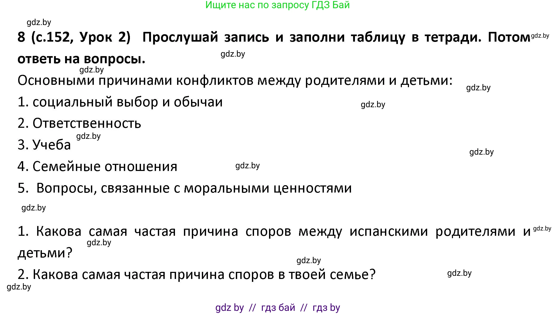 Испанский язык, 9 класс Учебник, авторы: Гриневич Елена Карловна, Янукенас Ольга Викторовна, издательство Вышэйшая школа, Минск, 2020, оранжевого цвета, страница 152, номер 8, Решение