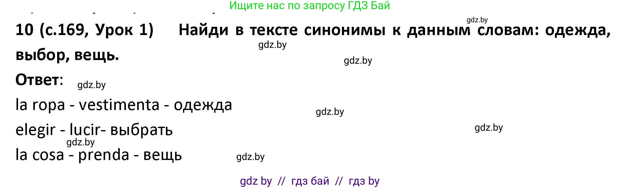 Испанский язык, 9 класс Учебник, авторы: Гриневич Елена Карловна, Янукенас Ольга Викторовна, издательство Вышэйшая школа, Минск, 2020, оранжевого цвета, страница 169, номер 10, Решение