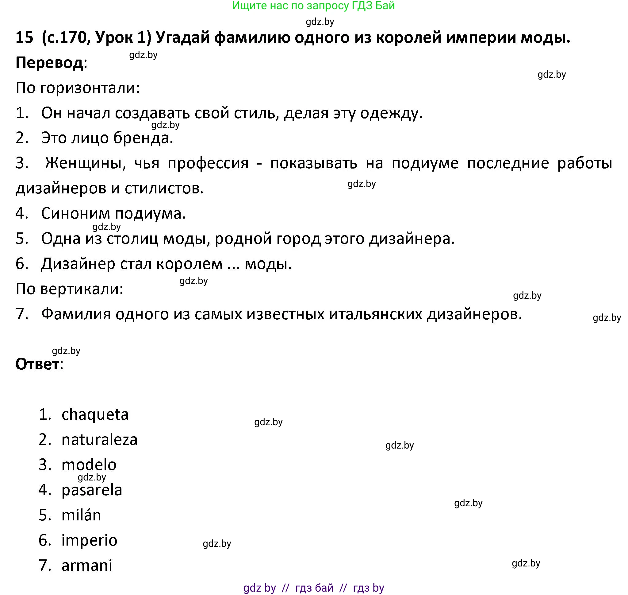 Испанский язык, 9 класс Учебник, авторы: Гриневич Елена Карловна, Янукенас Ольга Викторовна, издательство Вышэйшая школа, Минск, 2020, оранжевого цвета, страница 170, номер 15, Решение