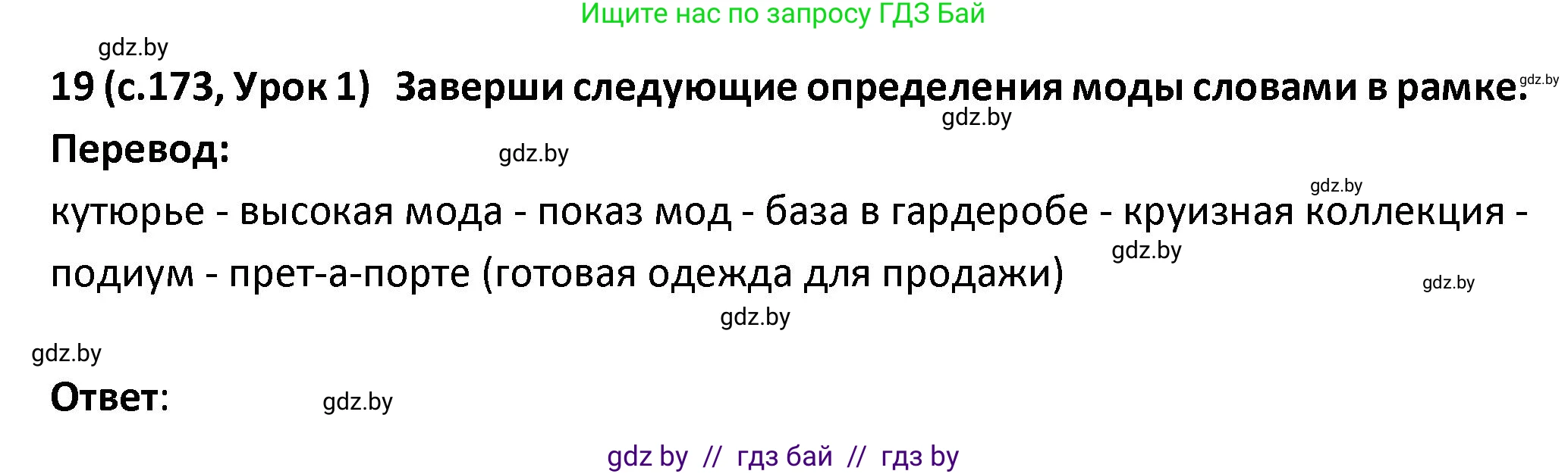 Испанский язык, 9 класс Учебник, авторы: Гриневич Елена Карловна, Янукенас Ольга Викторовна, издательство Вышэйшая школа, Минск, 2020, оранжевого цвета, страница 173, номер 19, Решение