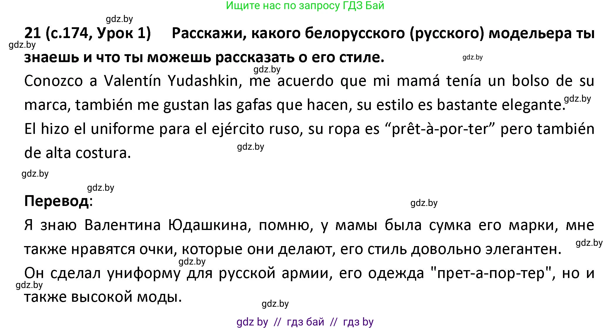 Испанский язык, 9 класс Учебник, авторы: Гриневич Елена Карловна, Янукенас Ольга Викторовна, издательство Вышэйшая школа, Минск, 2020, оранжевого цвета, страница 174, номер 21, Решение