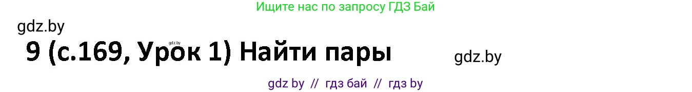 Испанский язык, 9 класс Учебник, авторы: Гриневич Елена Карловна, Янукенас Ольга Викторовна, издательство Вышэйшая школа, Минск, 2020, оранжевого цвета, страница 169, номер 9, Решение