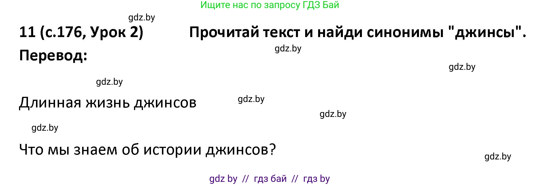 Испанский язык, 9 класс Учебник, авторы: Гриневич Елена Карловна, Янукенас Ольга Викторовна, издательство Вышэйшая школа, Минск, 2020, оранжевого цвета, страница 176, номер 11, Решение