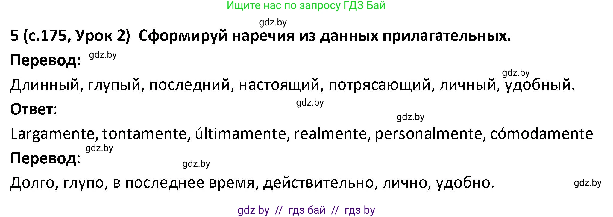 Испанский язык, 9 класс Учебник, авторы: Гриневич Елена Карловна, Янукенас Ольга Викторовна, издательство Вышэйшая школа, Минск, 2020, оранжевого цвета, страница 175, номер 5, Решение