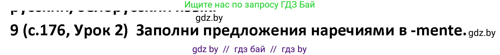 Испанский язык, 9 класс Учебник, авторы: Гриневич Елена Карловна, Янукенас Ольга Викторовна, издательство Вышэйшая школа, Минск, 2020, оранжевого цвета, страница 176, номер 9, Решение