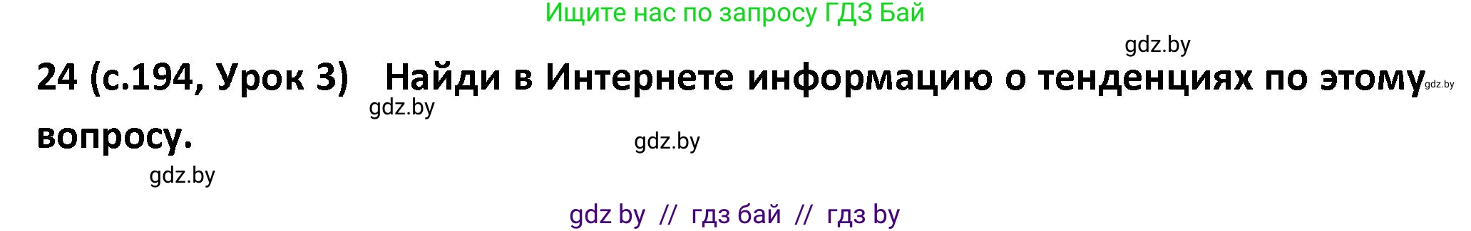 Испанский язык, 9 класс Учебник, авторы: Гриневич Елена Карловна, Янукенас Ольга Викторовна, издательство Вышэйшая школа, Минск, 2020, оранжевого цвета, страница 194, номер 24, Решение