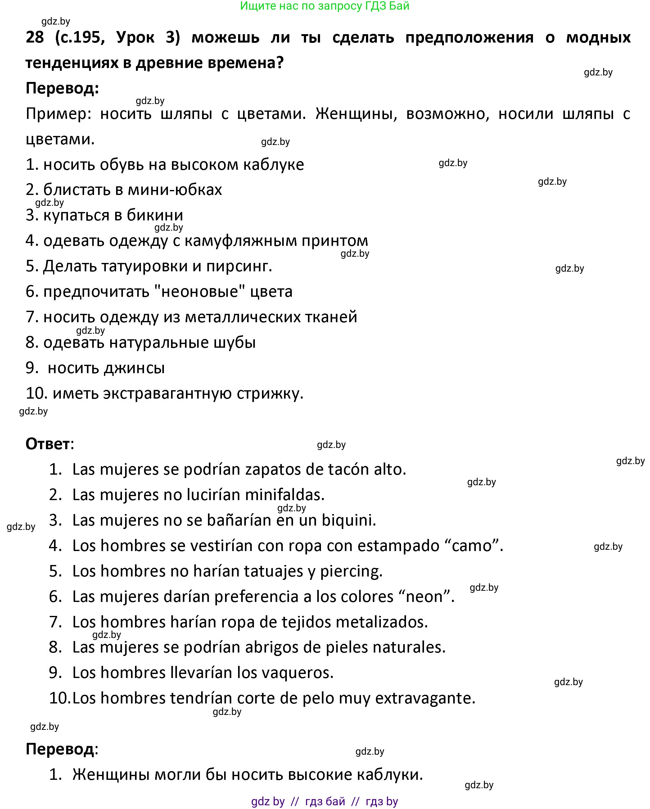 Испанский язык, 9 класс Учебник, авторы: Гриневич Елена Карловна, Янукенас Ольга Викторовна, издательство Вышэйшая школа, Минск, 2020, оранжевого цвета, страница 195, номер 28, Решение