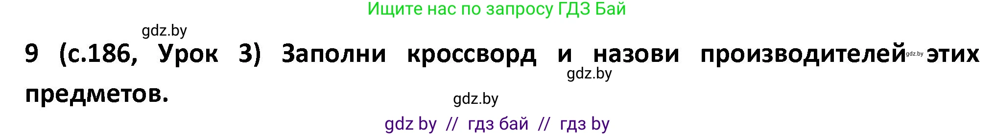 Испанский язык, 9 класс Учебник, авторы: Гриневич Елена Карловна, Янукенас Ольга Викторовна, издательство Вышэйшая школа, Минск, 2020, оранжевого цвета, страница 186, номер 9, Решение