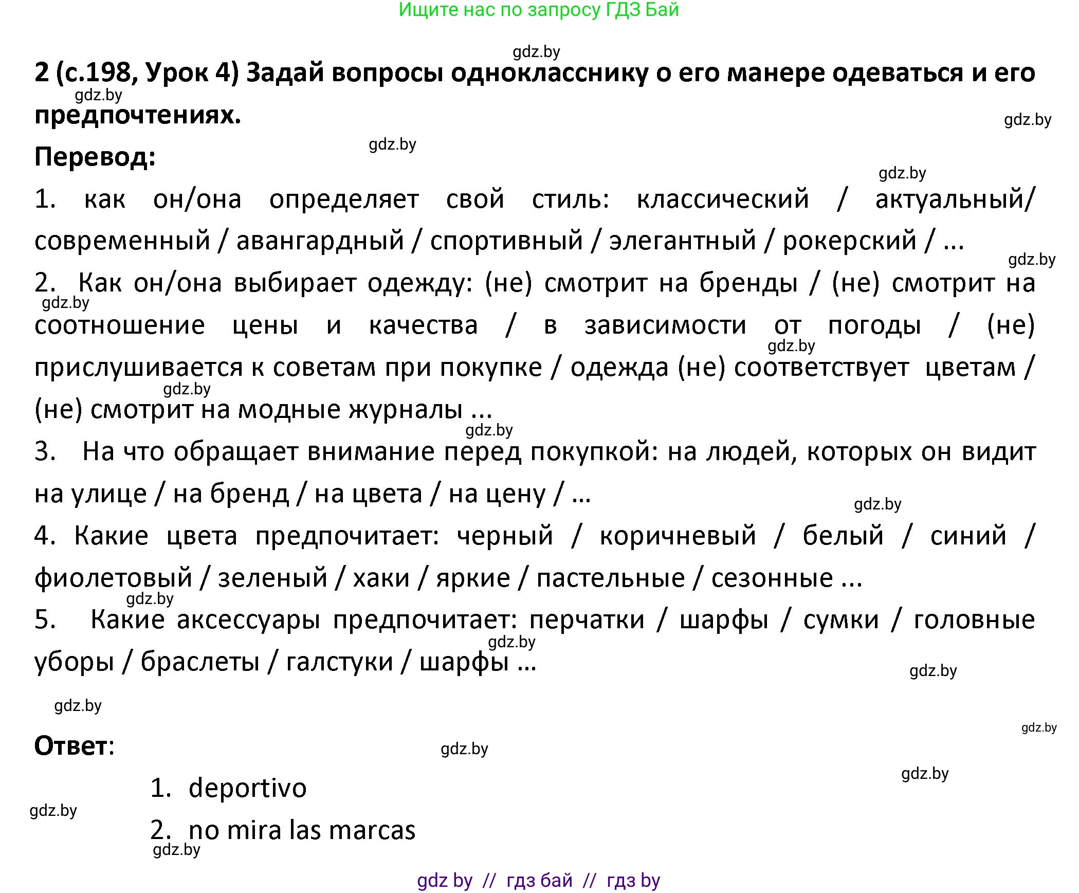 Испанский язык, 9 класс Учебник, авторы: Гриневич Елена Карловна, Янукенас Ольга Викторовна, издательство Вышэйшая школа, Минск, 2020, оранжевого цвета, страница 198, номер 2, Решение