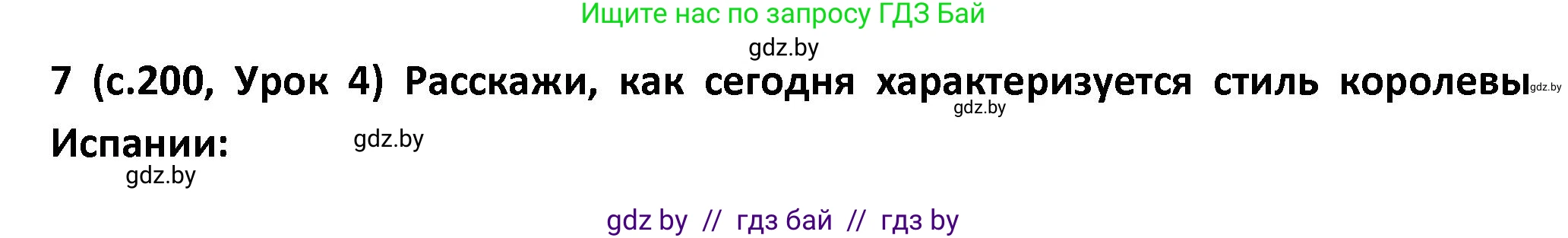 Испанский язык, 9 класс Учебник, авторы: Гриневич Елена Карловна, Янукенас Ольга Викторовна, издательство Вышэйшая школа, Минск, 2020, оранжевого цвета, страница 200, номер 7, Решение
