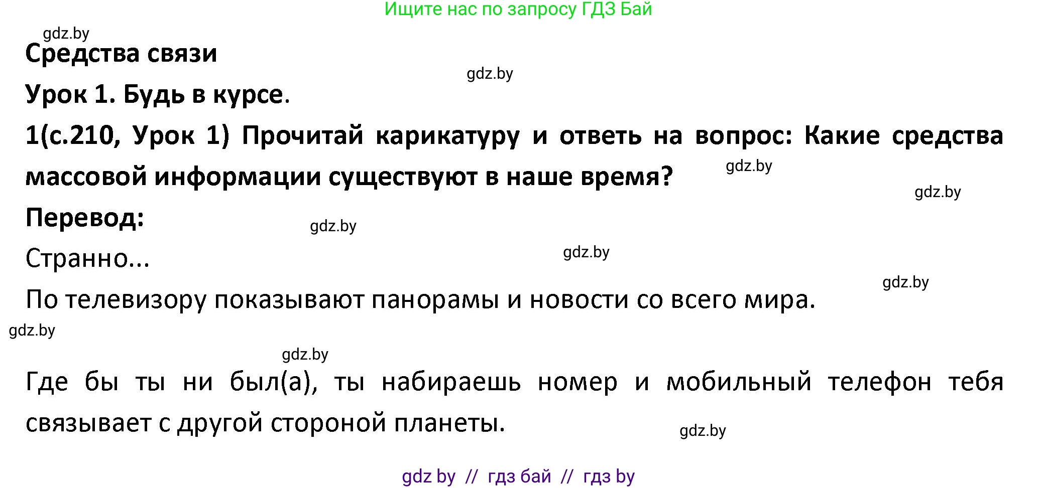 Испанский язык, 9 класс Учебник, авторы: Гриневич Елена Карловна, Янукенас Ольга Викторовна, издательство Вышэйшая школа, Минск, 2020, оранжевого цвета, страница 210, номер 1, Решение