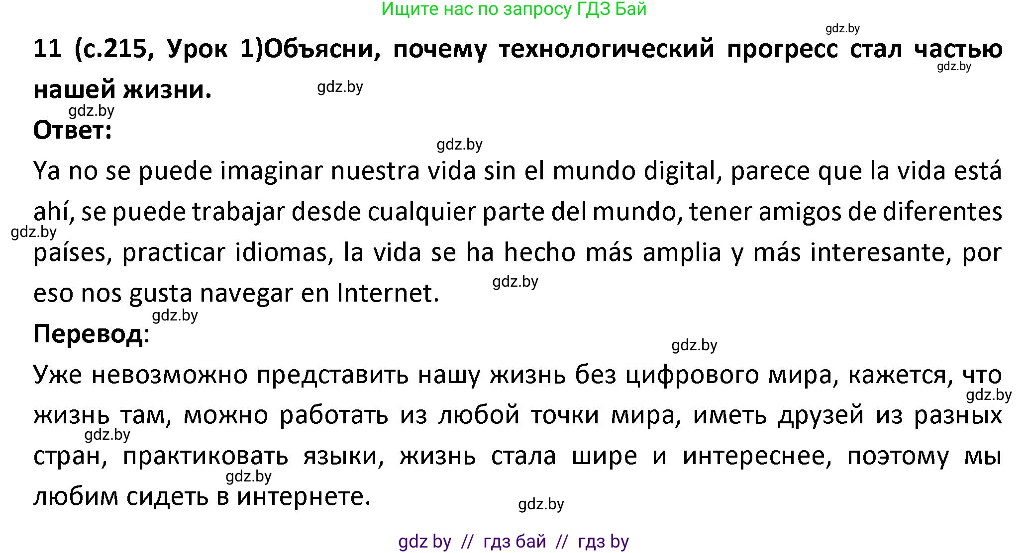 Испанский язык, 9 класс Учебник, авторы: Гриневич Елена Карловна, Янукенас Ольга Викторовна, издательство Вышэйшая школа, Минск, 2020, оранжевого цвета, страница 215, номер 11, Решение
