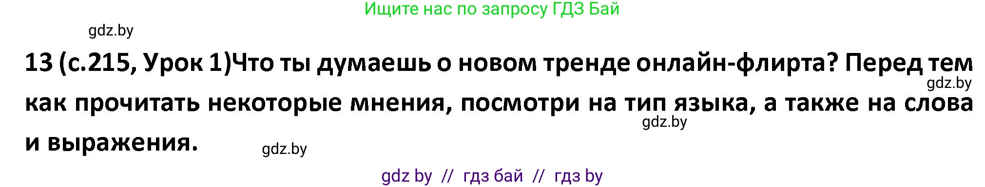 Испанский язык, 9 класс Учебник, авторы: Гриневич Елена Карловна, Янукенас Ольга Викторовна, издательство Вышэйшая школа, Минск, 2020, оранжевого цвета, страница 215, номер 13, Решение