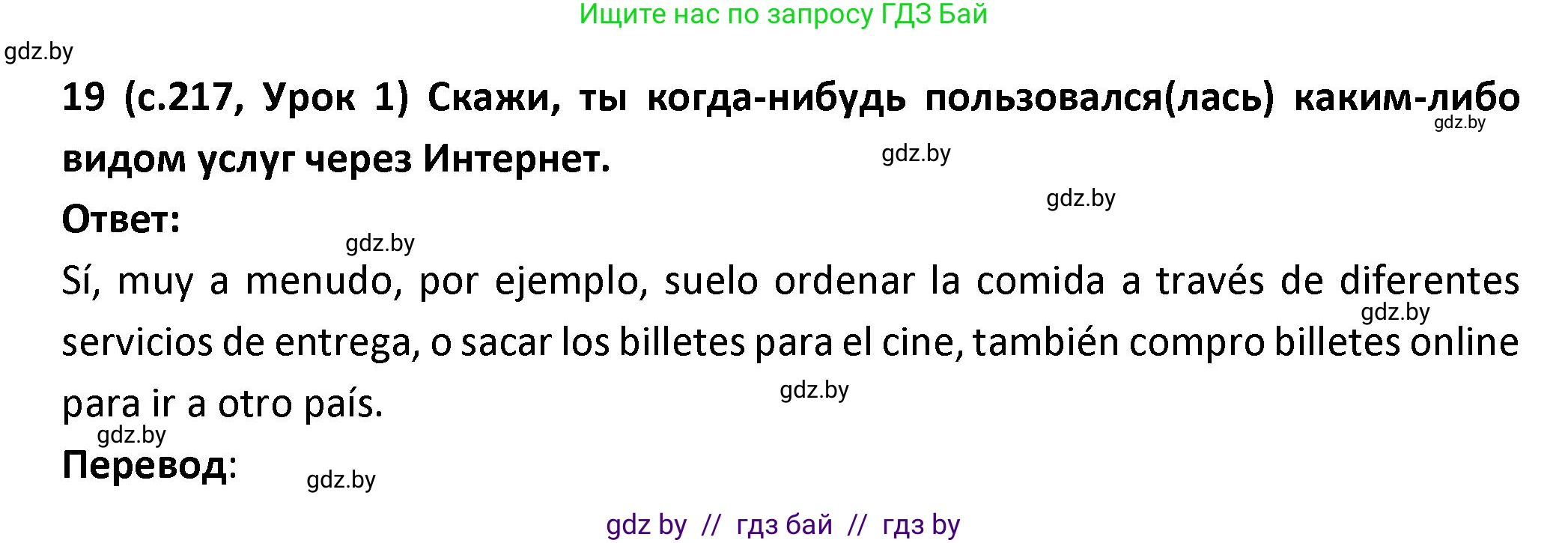 Испанский язык, 9 класс Учебник, авторы: Гриневич Елена Карловна, Янукенас Ольга Викторовна, издательство Вышэйшая школа, Минск, 2020, оранжевого цвета, страница 217, номер 19, Решение