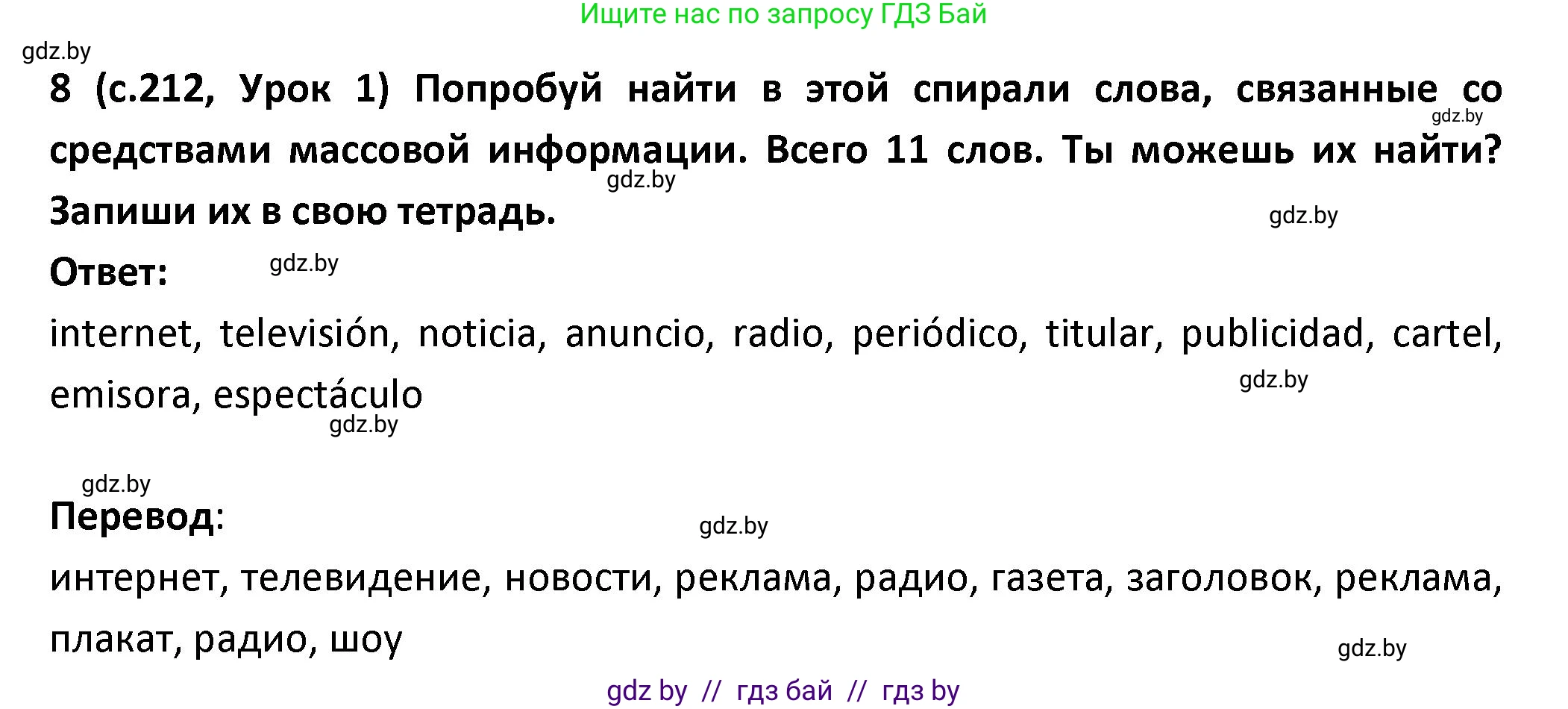 Испанский язык, 9 класс Учебник, авторы: Гриневич Елена Карловна, Янукенас Ольга Викторовна, издательство Вышэйшая школа, Минск, 2020, оранжевого цвета, страница 212, номер 8, Решение