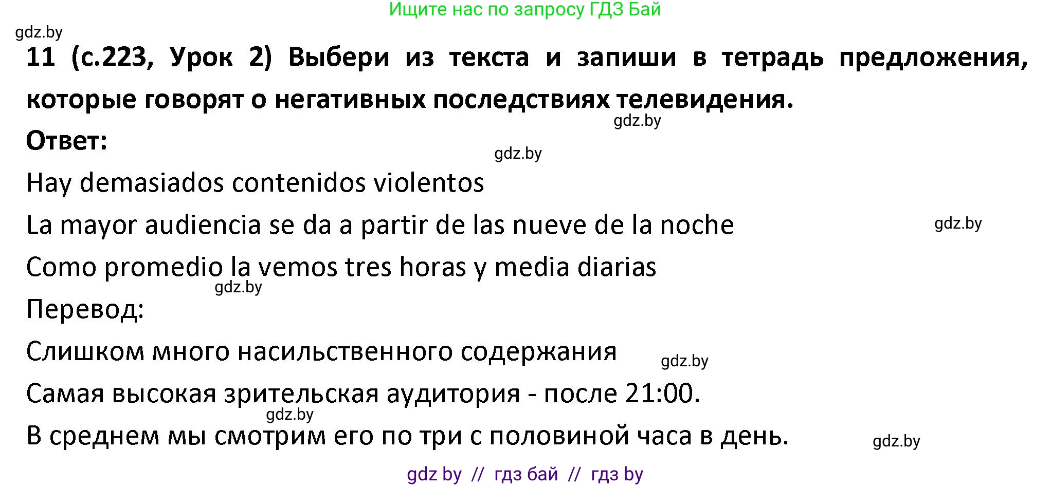 Испанский язык, 9 класс Учебник, авторы: Гриневич Елена Карловна, Янукенас Ольга Викторовна, издательство Вышэйшая школа, Минск, 2020, оранжевого цвета, страница 223, номер 11, Решение