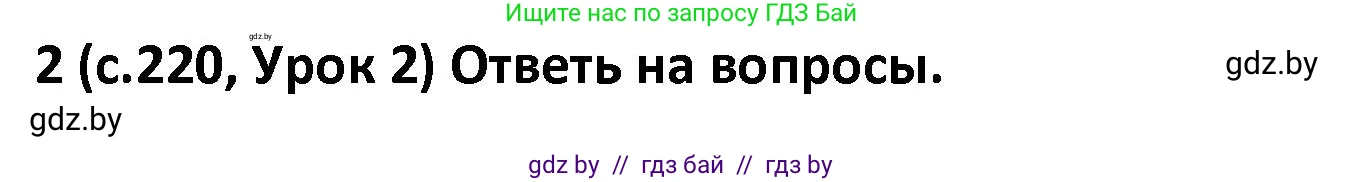Испанский язык, 9 класс Учебник, авторы: Гриневич Елена Карловна, Янукенас Ольга Викторовна, издательство Вышэйшая школа, Минск, 2020, оранжевого цвета, страница 220, номер 2, Решение