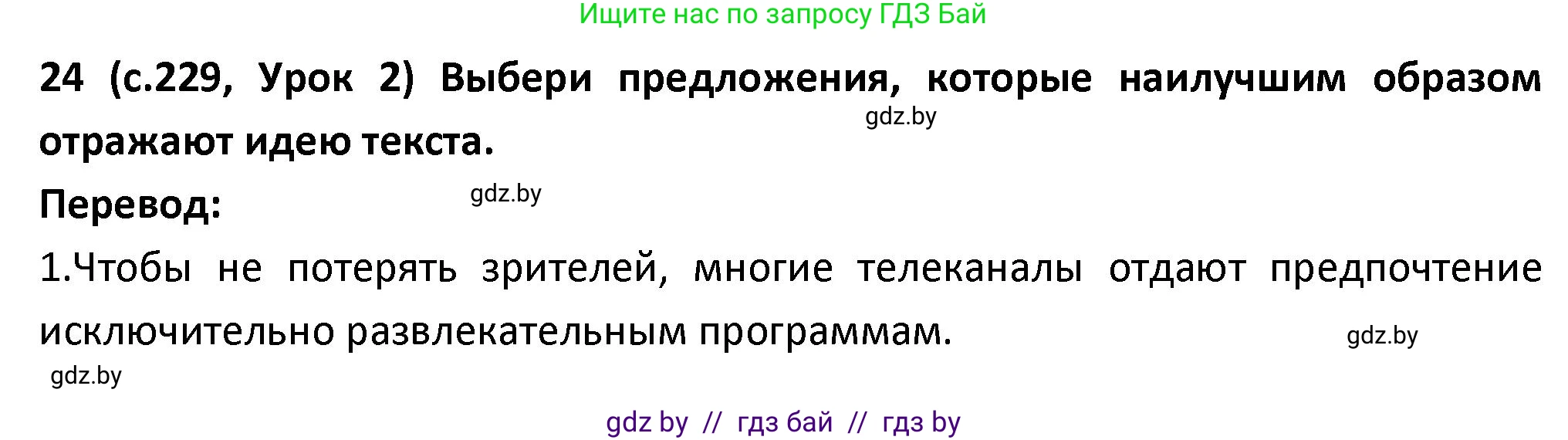 Испанский язык, 9 класс Учебник, авторы: Гриневич Елена Карловна, Янукенас Ольга Викторовна, издательство Вышэйшая школа, Минск, 2020, оранжевого цвета, страница 229, номер 24, Решение