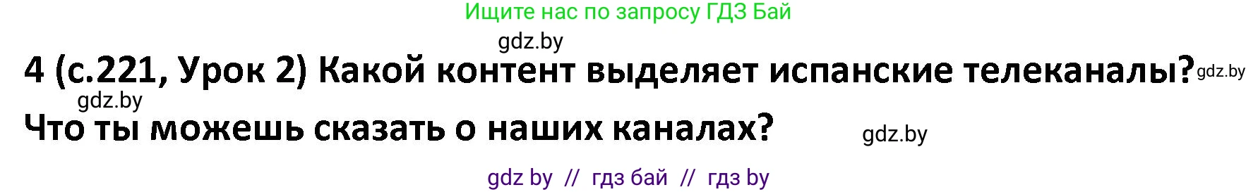 Испанский язык, 9 класс Учебник, авторы: Гриневич Елена Карловна, Янукенас Ольга Викторовна, издательство Вышэйшая школа, Минск, 2020, оранжевого цвета, страница 221, номер 4, Решение