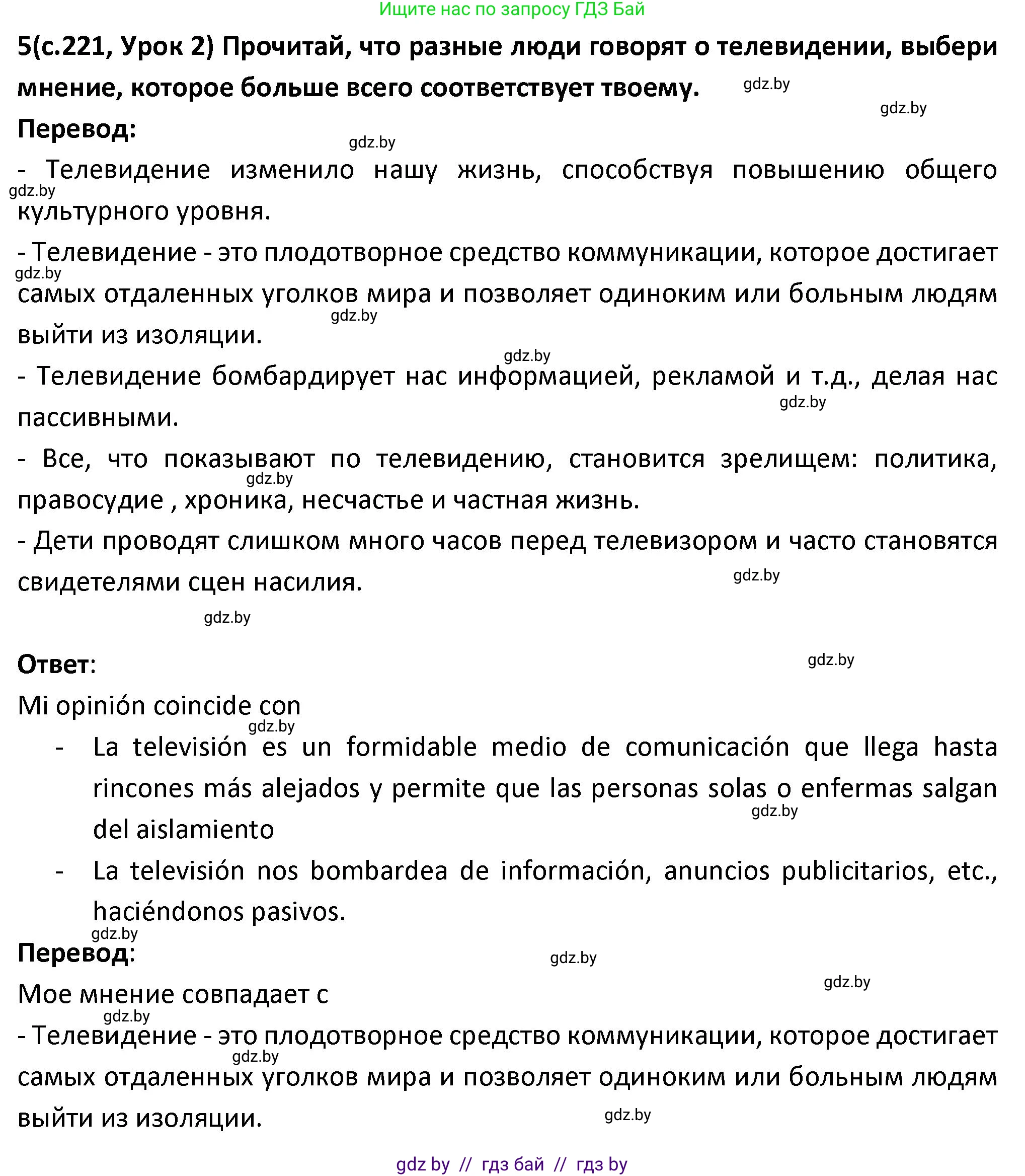 Испанский язык, 9 класс Учебник, авторы: Гриневич Елена Карловна, Янукенас Ольга Викторовна, издательство Вышэйшая школа, Минск, 2020, оранжевого цвета, страница 221, номер 5, Решение